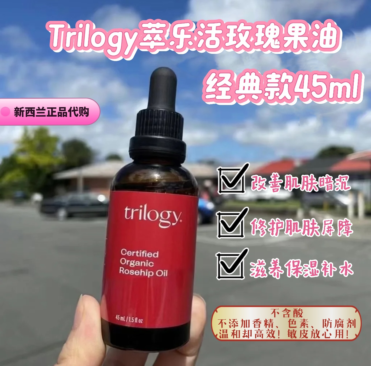 新西兰正品保障萃乐活玫瑰果油