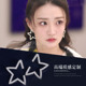 良辰美景好时光同款 耳环五角星日韩气质耳钉满钻圆脸适合耳饰