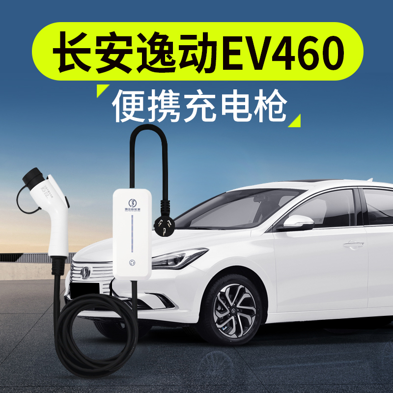 长安逸动ev460新能源充电枪器桩线便携式随车充家用电动汽车接地