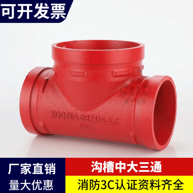 沟槽卡箍中大三通变径异径