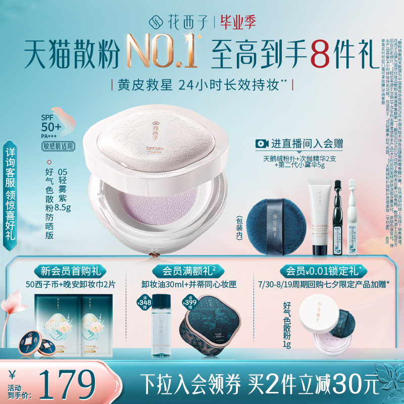 花西子好气色散粉定妆粉防晒控油防水防汗持久不脱妆蜜粉补妆女