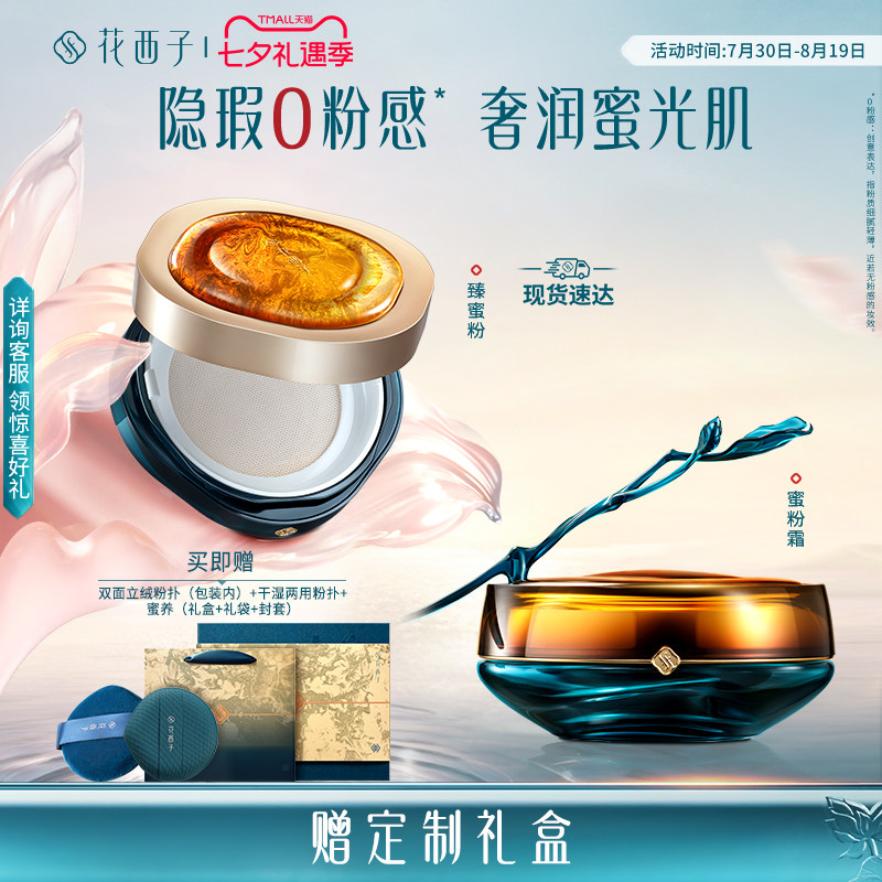 【新品上市】花西子蜜粉霜散粉定妆粉持久不脱妆化妆品彩妆礼盒