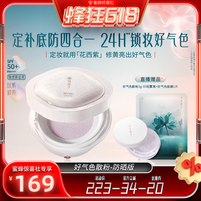 【蜂狂618】花西子好气色散粉/蜜粉空气定妆持久达人专属