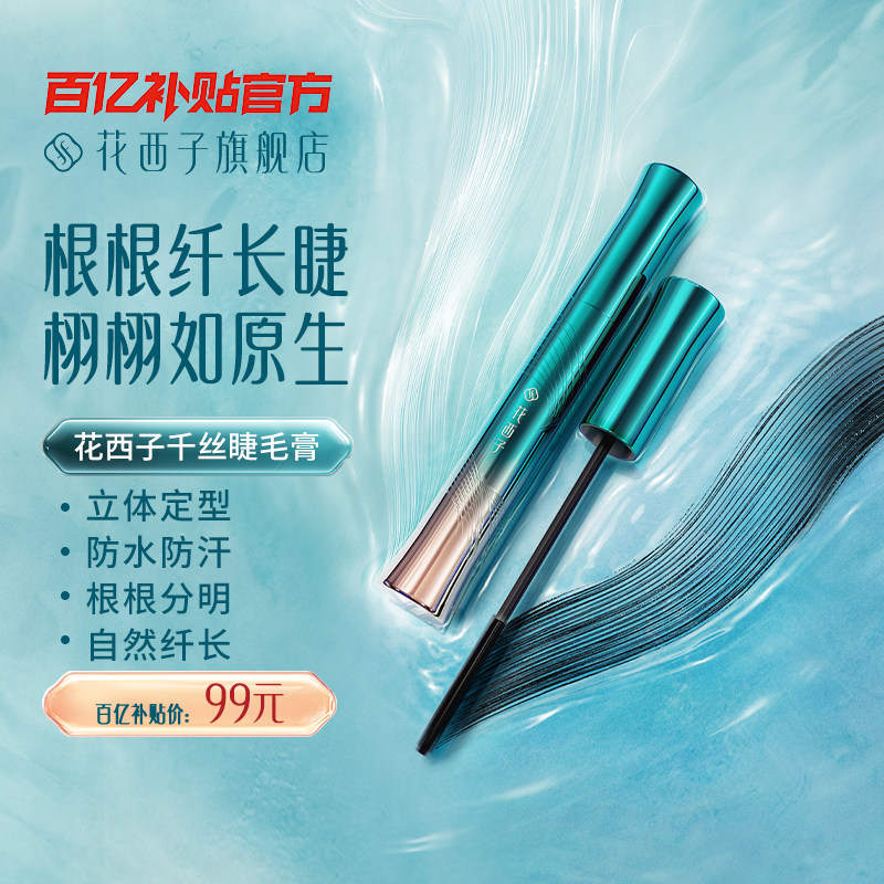 【毛晓彤同款】花西子睫毛膏打底膏定型纤长浓密卷翘自然不易晕染,彩妆/香水/美妆工具,睫毛膏,淘宝优惠券,粉丝福利购,淘宝优惠卷