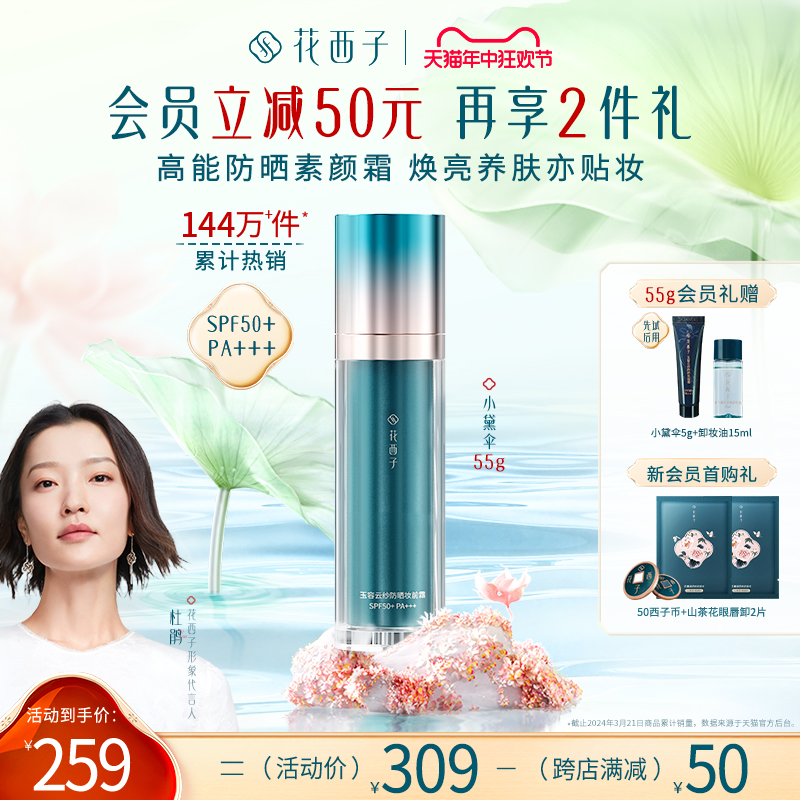 花西子小黛伞防晒霜SPF50+面部清爽身体素颜隔离霜防晒乳三合一女