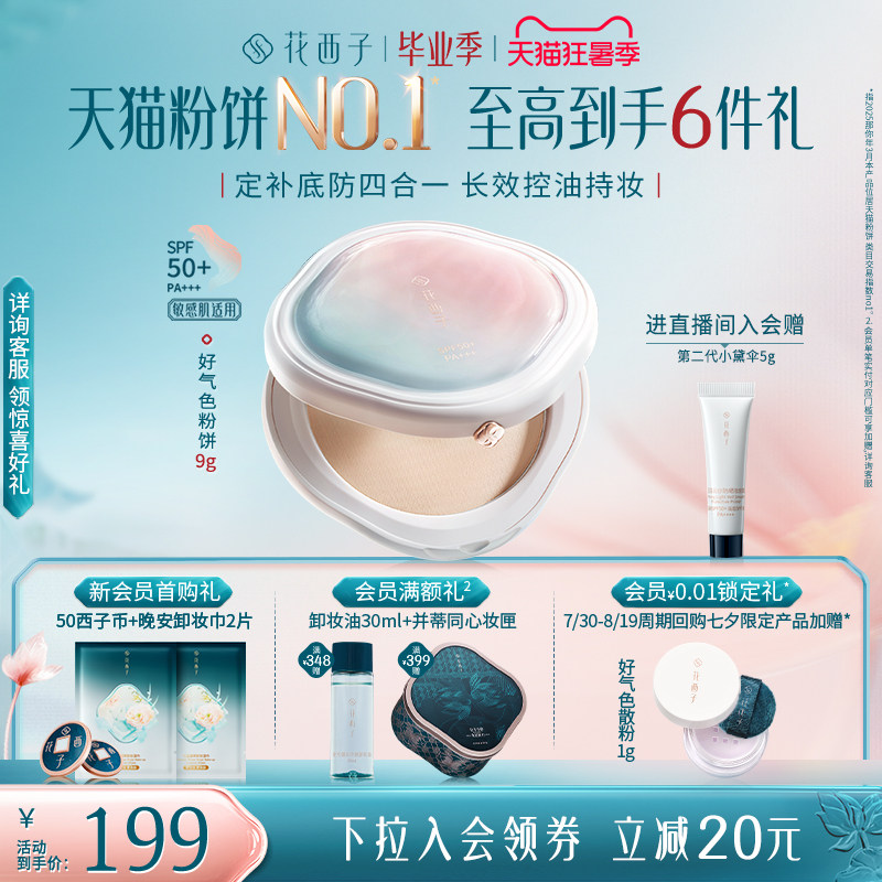 【官方正品】花西子好气色防晒粉饼定妆补妆防水防汗控油蜜粉饼