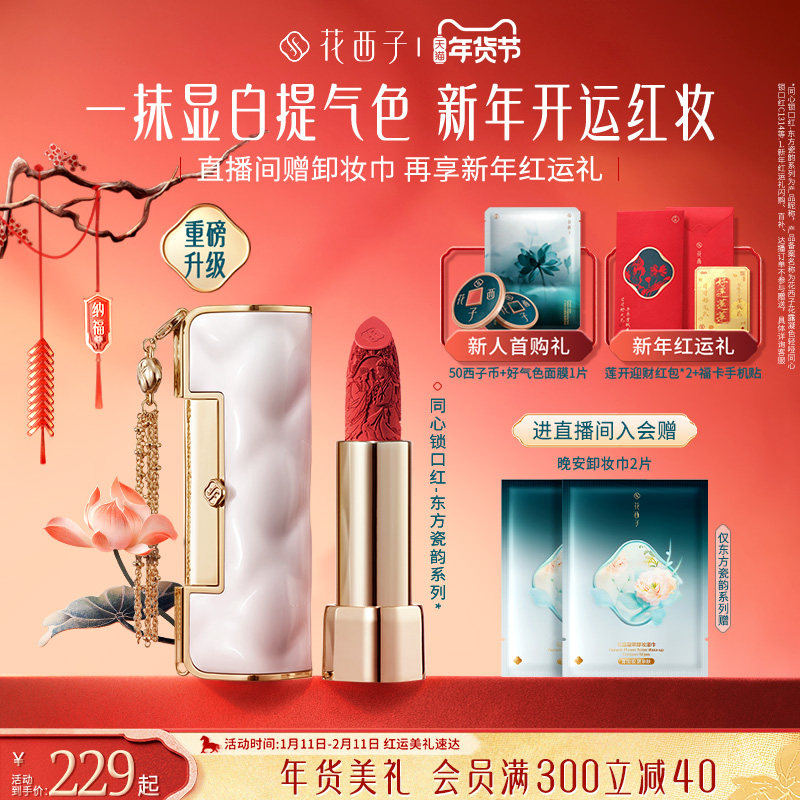 【新年礼物】花西子同心锁口红礼盒哑光唇膏唇釉显白持色送女朋友