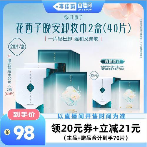 【李佳琦直播间】花西子卸妆湿巾达人专属