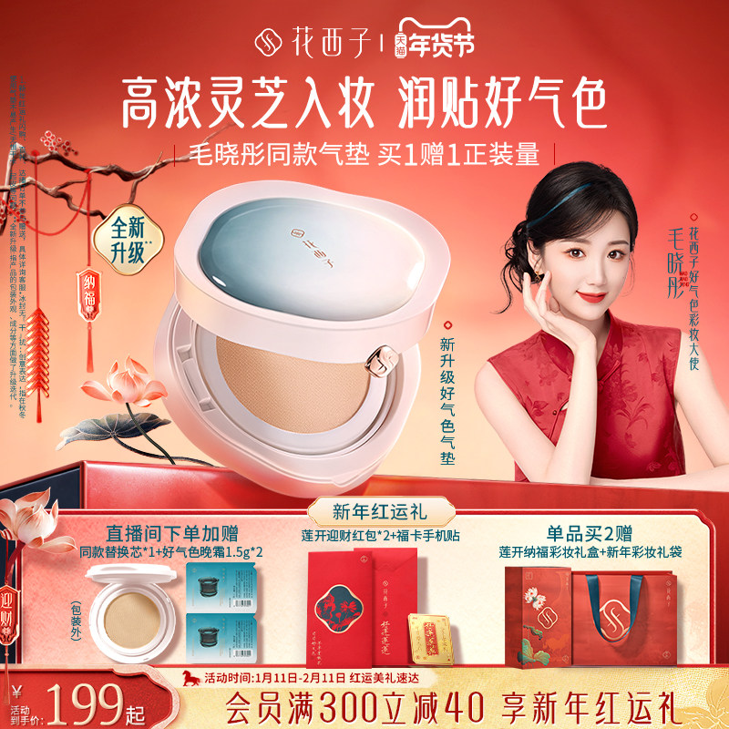 【毛晓彤同款】花西子好气色气垫新升级遮瑕持久不脱妆粉底液女,彩妆/香水/美妆工具,气垫,淘宝优惠券,粉丝福利购,淘宝优惠卷