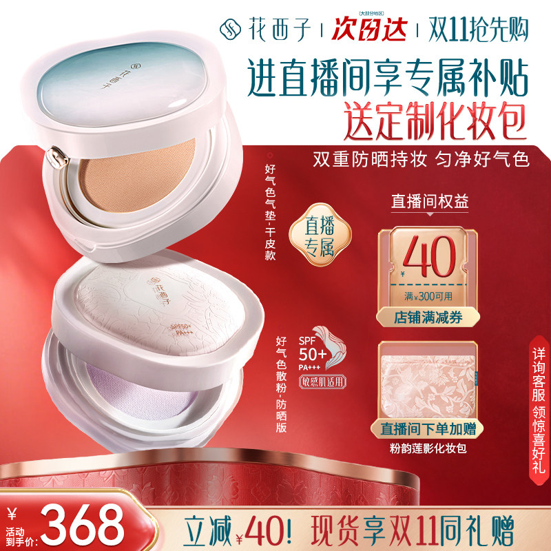 【直播专属】好气色防晒散粉套组气垫散粉防晒套装化妆品补妆定妆