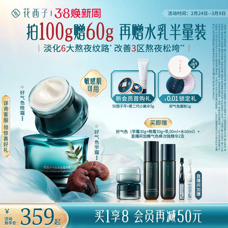 【38立即抢购】花西子好气色面霜保湿紧致抗皱抗衰老修护舒缓护肤
