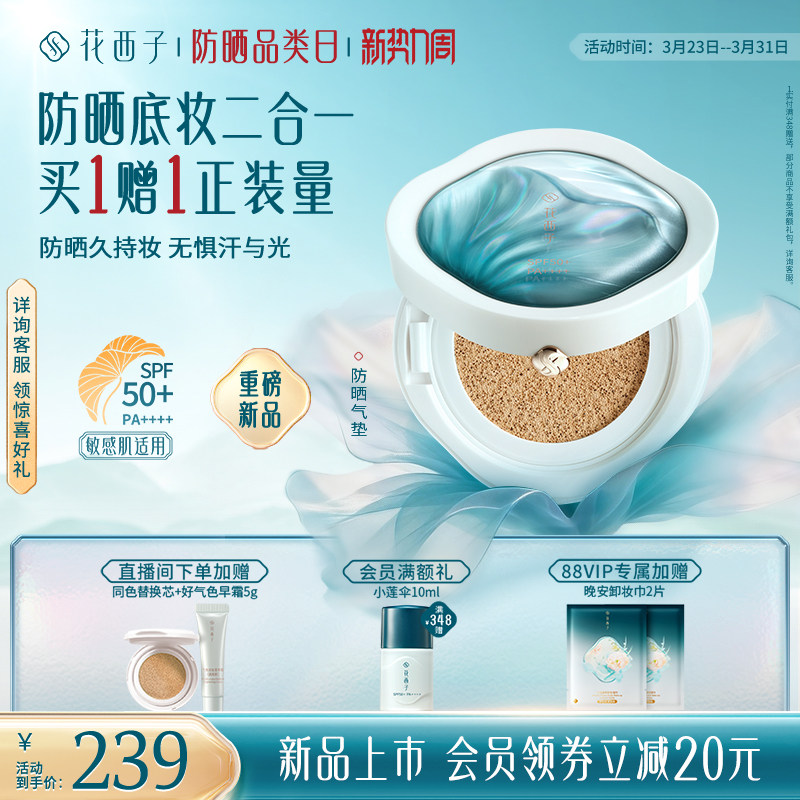 【新品上市】花西子防晒气垫遮瑕持久不脱妆粉底液bb霜替换芯女