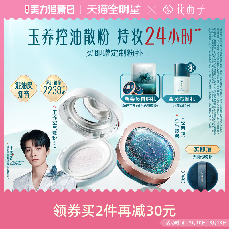 花西子玉养空气散粉定妆粉持久不脱妆防水玉女桃花柔雾蜜粉轻盈女
