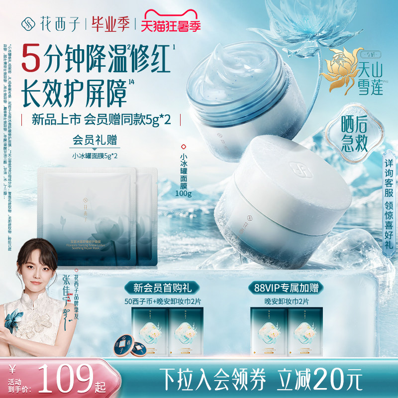 【晒后急救】花西子小冰罐面膜修护补水保湿睡眠涂抹舒缓修护紧致 罐认实拍商品图