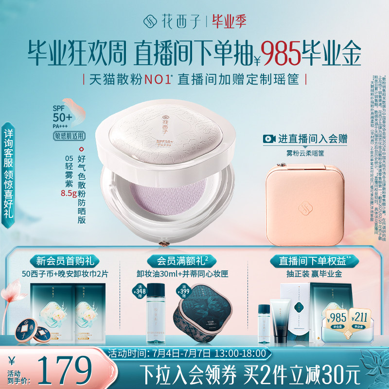 花西子好气色散粉定妆粉防晒控油持妆蜜粉饼补妆女