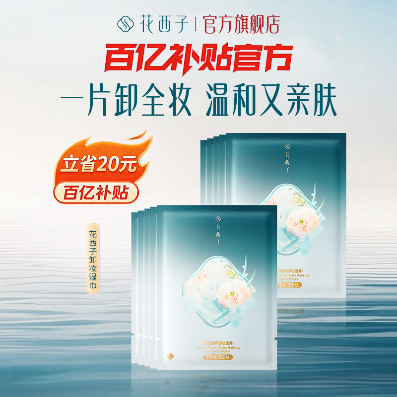 花西子卸妆湿巾纸巾眼唇脸三合一一次性独立包装便捷旅行装清洁女,美容护肤/美体/精油,卸妆,淘宝优惠券,粉丝福利购,淘宝优惠卷