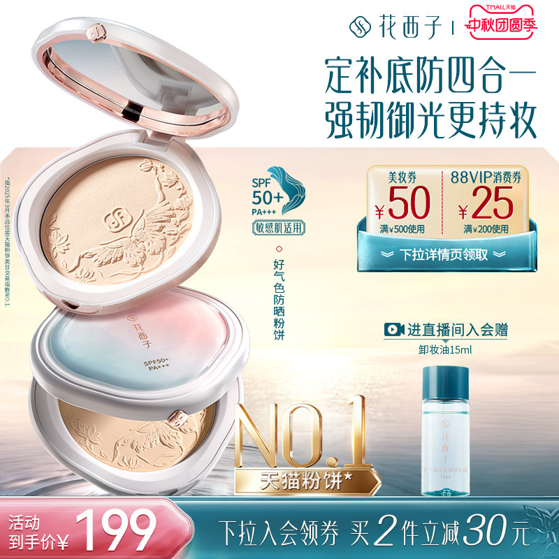 花西子防晒定妆粉饼防水防汗图片