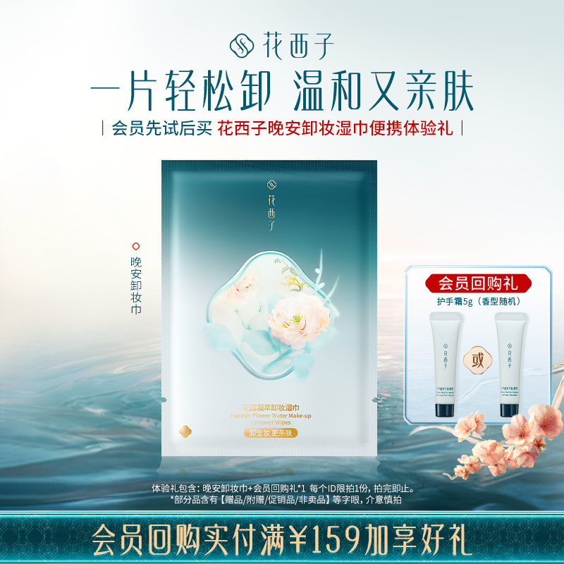 【U先入仓】花西子晚安卸妆湿巾便携体验礼,美容护肤/美体/精油,卸妆,淘宝优惠券,粉丝福利购,淘宝优惠卷