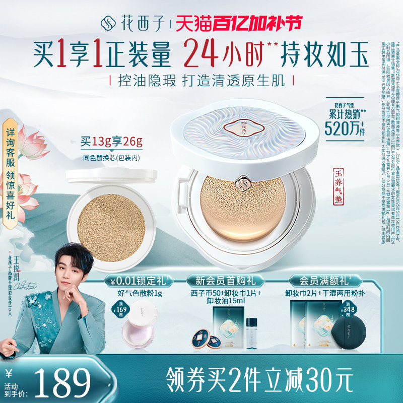花西子玉养气垫遮瑕持久不脱妆服帖持妆控油bb霜粉霜粉底液正品