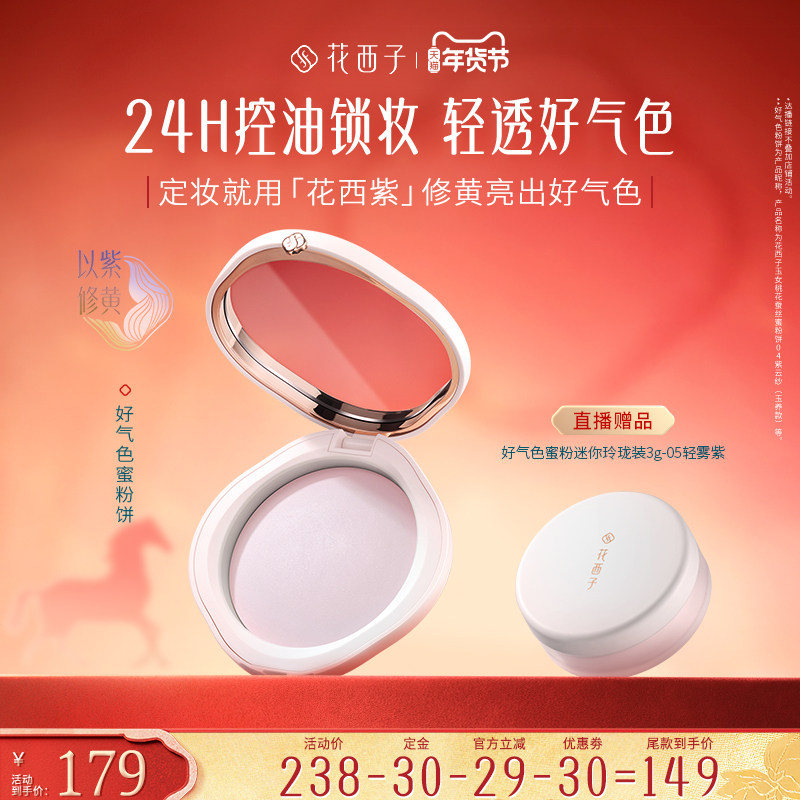【烈儿超值年货节】花西子好气色粉饼散粉定妆达人专属,彩妆/香水/美妆工具,粉饼,淘宝优惠券,粉丝福利购,淘宝优惠卷