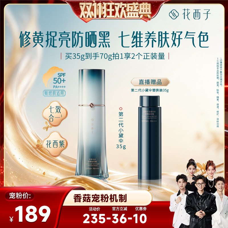 【香菇双11】花西子小黛伞防晒霜素颜霜隔离遮瑕三合一达人专属