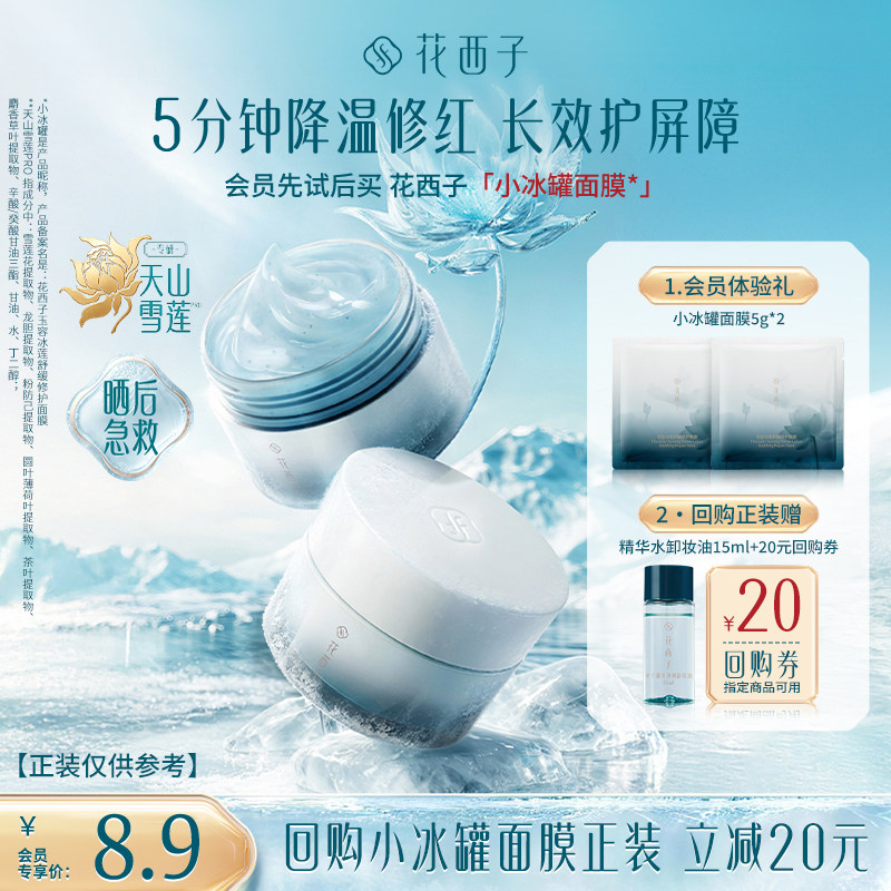 【会员尝鲜】花西子小冰罐面膜5g*2体验礼