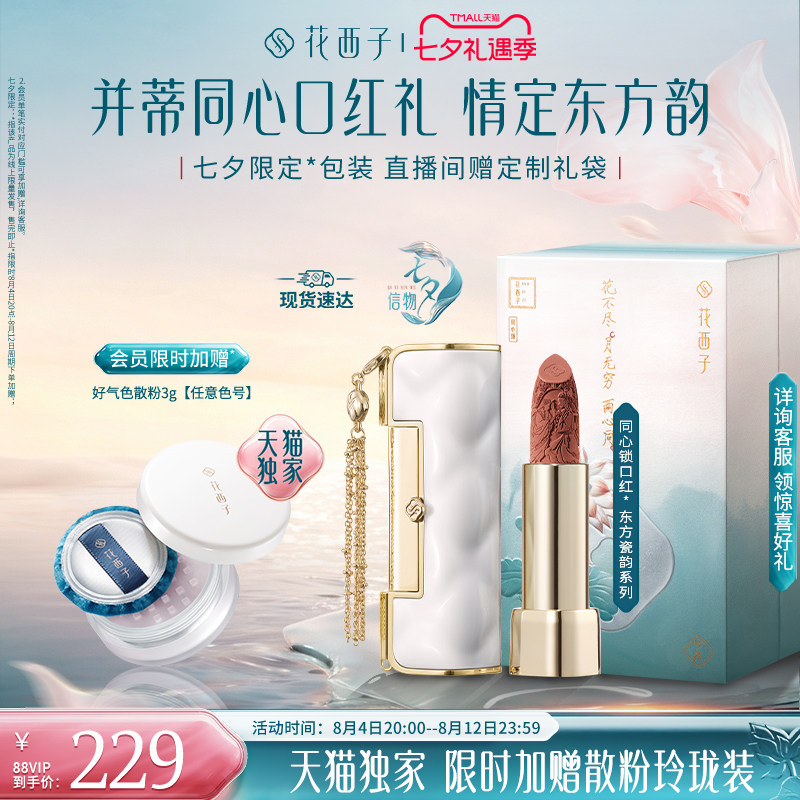 【七夕礼物】花西子同心锁口红礼盒哑光唇釉显白持色送妈妈送女友