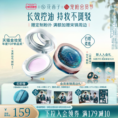花西子空气散粉定妆粉持久不脱妆防水散粉蜜粉饼哑光控油补妆正品