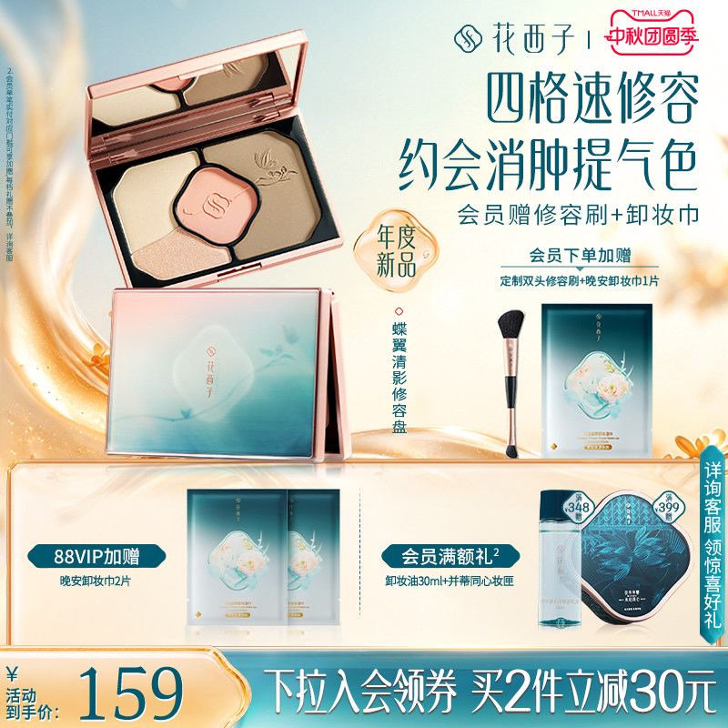 花西子蝶翼清影修容盘01扶光蝶影图片