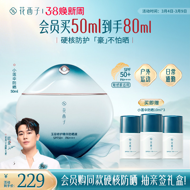 【欧豪同款】花西子小莲伞防晒乳SPF50+敏感肌防晒霜户外防水汗