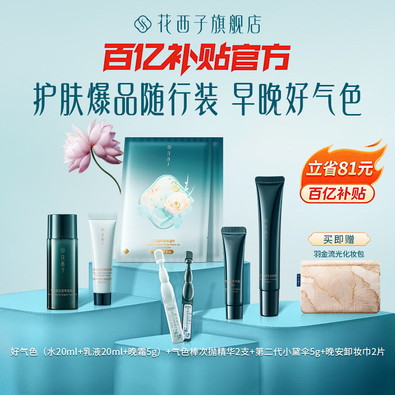【百补】花西子好气色水乳液面霜精华次抛防晒素颜卸妆湿巾体验装