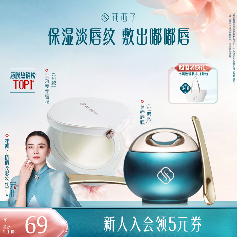 花西子花润参养唇膜滋润保湿补水
