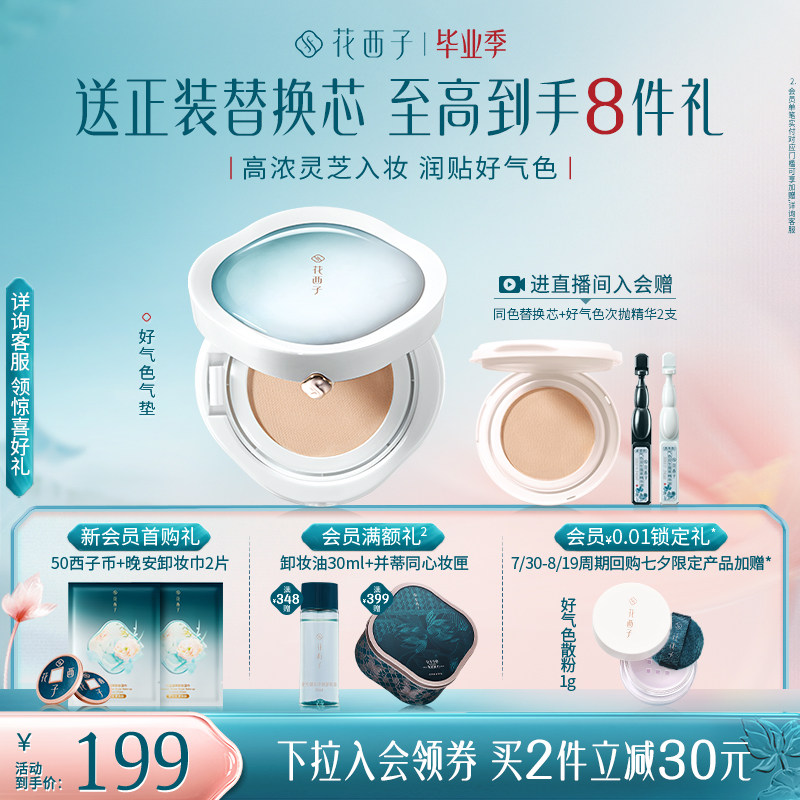 花西子好气色气垫粉底液灵芝精华遮瑕持久不脱妆干油皮保湿女润贴