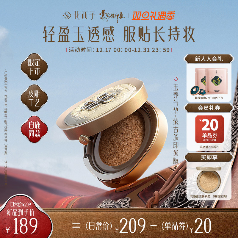 【白鹿同款】花西子蒙古族印象玉养气垫皮雕气垫混油皮遮瑕保湿