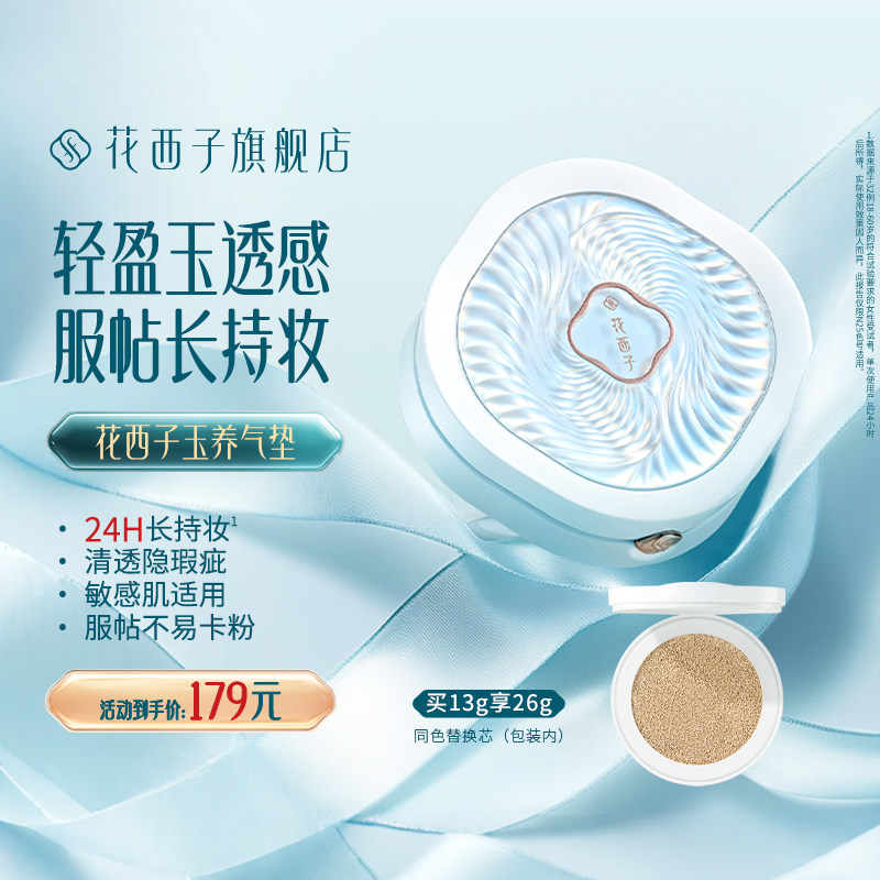 【新年礼物】花西子玉养气垫遮瑕持久不脱妆服帖持妆控油bb霜女,彩妆/香水/美妆工具,气垫,淘宝优惠券,粉丝福利购,淘宝优惠卷