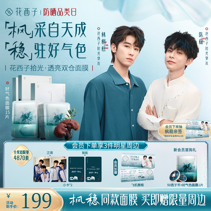 【枫稳同款】花西子好气色面膜补水保湿焕亮紧致舒缓滋养修护抗皱
