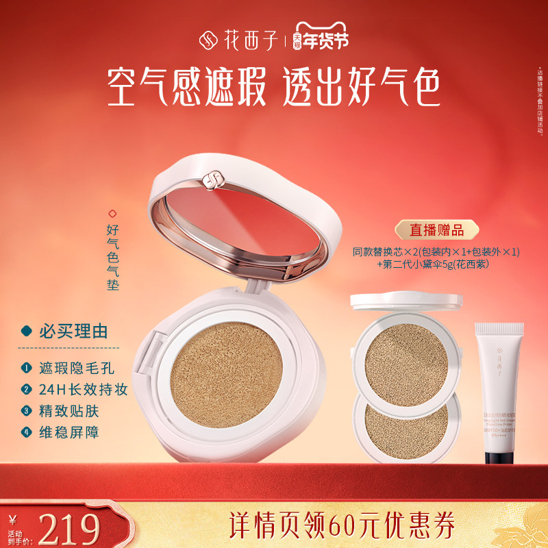 【烈儿超值年货节】花西子好气色气垫遮瑕持久达人专属,彩妆/香水/美妆工具,气垫,淘宝优惠券,粉丝福利购,淘宝优惠卷