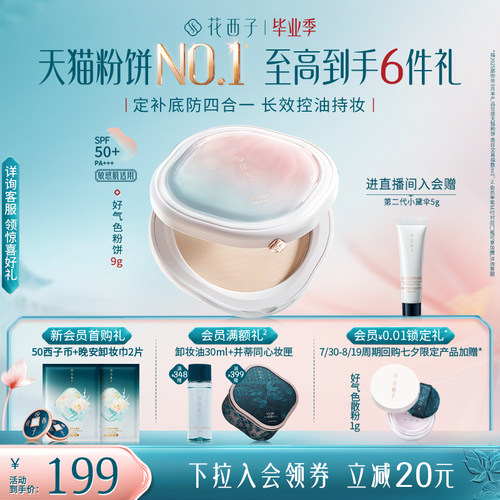 【官方正品】花西子好气色防晒粉饼定妆补妆防水防汗控油蜜粉饼
