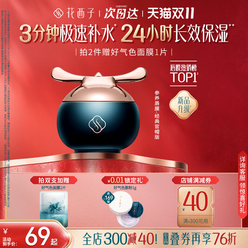 【双11现货速达】花西子参养官帽唇膜去死皮淡唇纹滋润保湿润唇膏