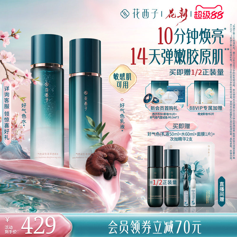 花西子好气色水乳套装面霜次抛精华补水抗皱紧致抗衰老护肤品礼盒
