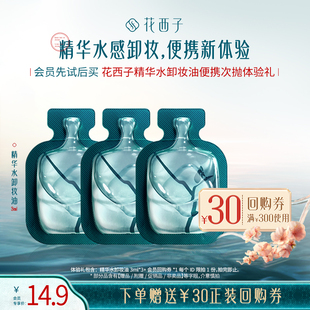 潤膚 花西子精華水卸妝油次拋體驗(yàn)禮 凈澈 直播間專享 敏感肌