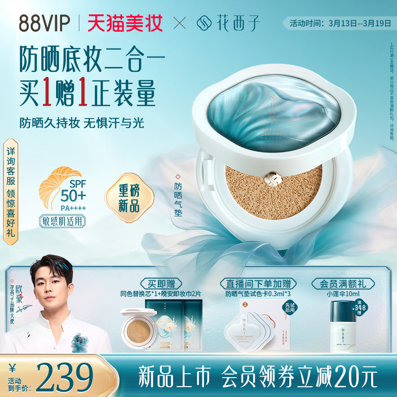 花西子防晒气垫替换芯遮瑕持妆不易脱妆天猫券后239元