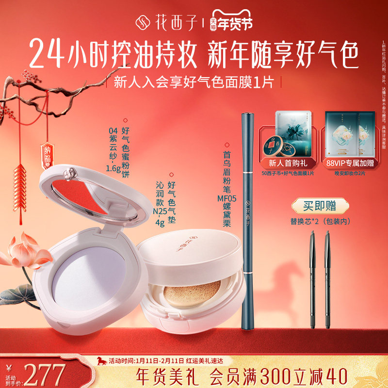 花西子好气色气垫蜜粉饼眉笔卸妆湿巾初学者彩妆套装持久不脱妆,彩妆/香水/美妆工具,眉笔/眉粉/眉膏,淘宝优惠券,粉丝福利购,淘宝优惠卷
