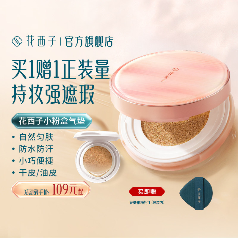 花西子小粉盒气垫遮瑕持久不脱妆粉底液干皮混油皮女,彩妆/香水/美妆工具,气垫,淘宝优惠券,粉丝福利购,淘宝优惠卷