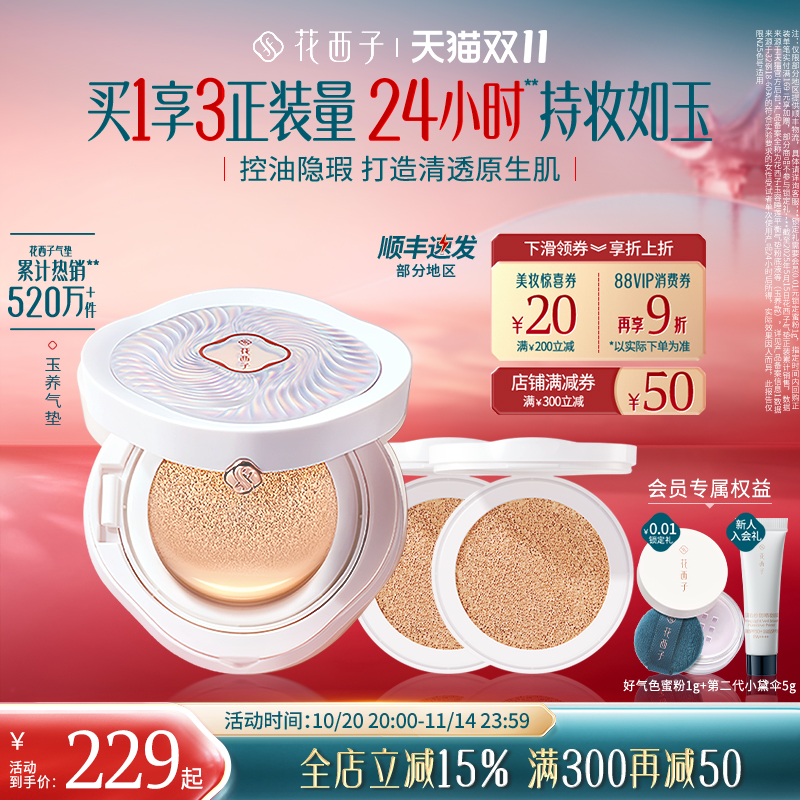 【双十一立即抢购】花西子玉养气垫遮瑕持久不脱妆服帖持妆控油女
