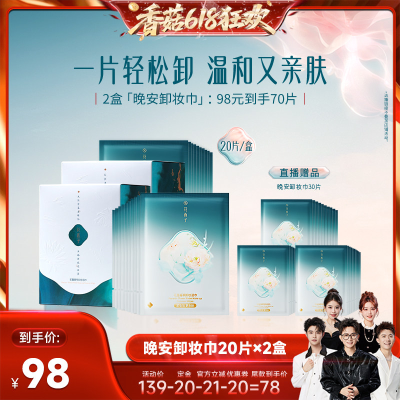 【香菇618】花西子晚安卸妆湿巾纸眼唇脸达人专属