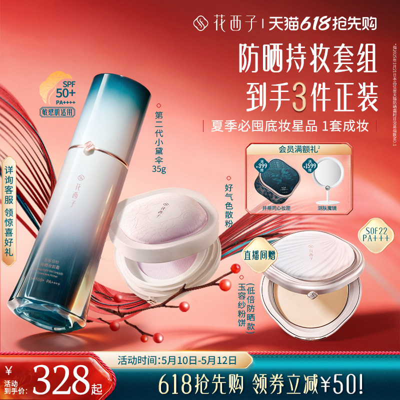 【618抢先购】花西子散粉防晒粉饼气垫防晒霜隔离化妆品套装彩妆