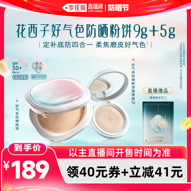 【李佳琦直播间618家装潮电节】花西子好气色防晒粉饼达人专属