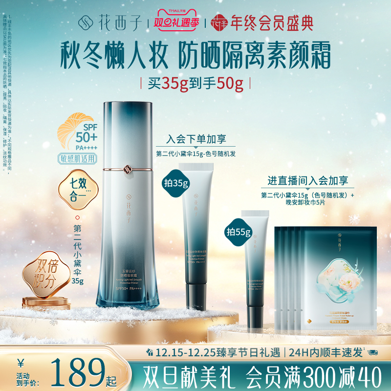 【圣诞礼物】花西子小黛伞防晒霜素颜霜隔离妆前乳三合一日常通勤