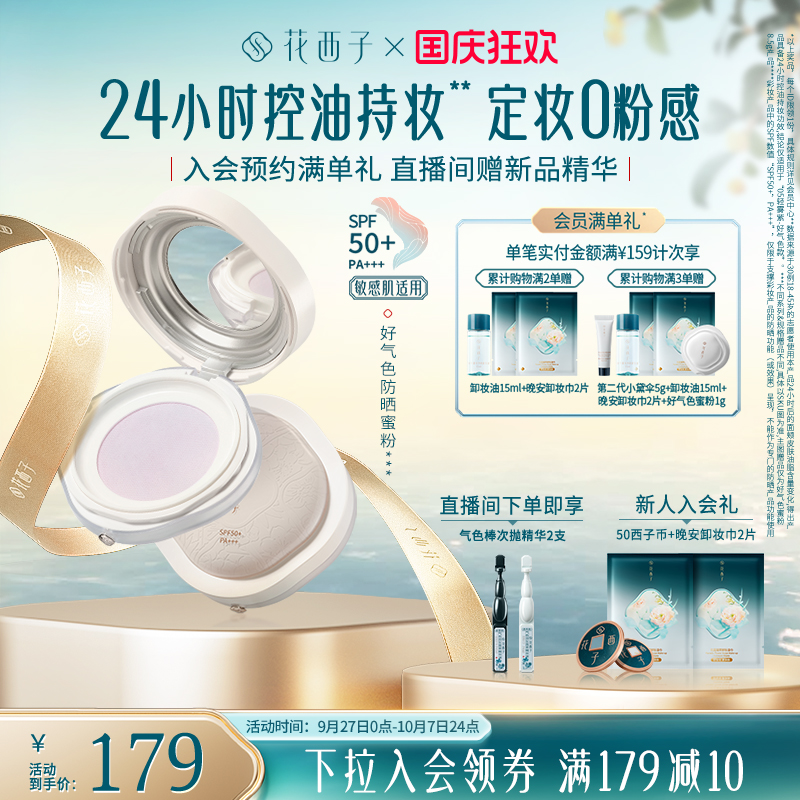 花西子好气色防晒散粉定妆粉持久不脱妆控油防水防汗哑光蜜粉女